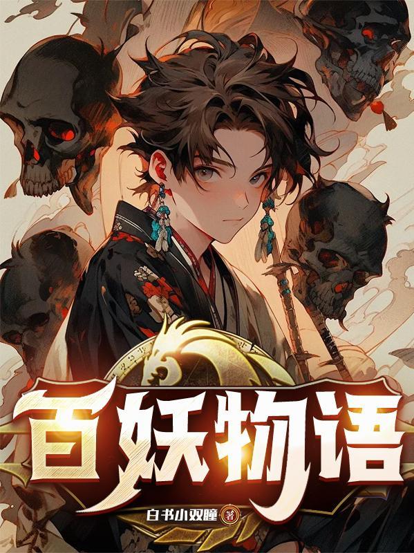 百妖物语