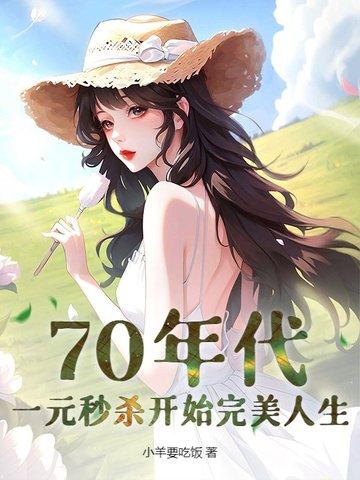 70年代:一元秒杀开始完美人生