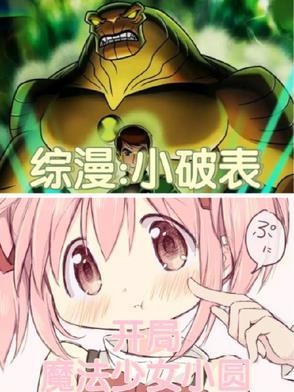 综漫:小破表,开局魔法少女小圆