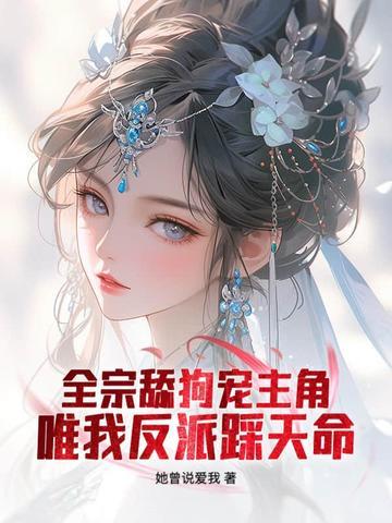 全宗舔狗宠主角,唯我反派踩天命