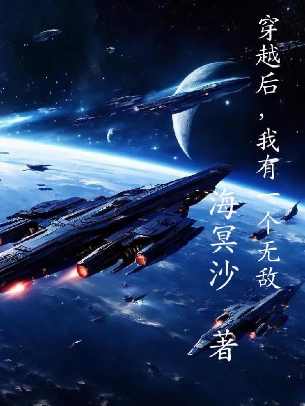 穿越后，我有一个无敌义父