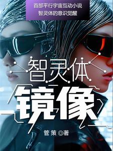 镜像:智灵体