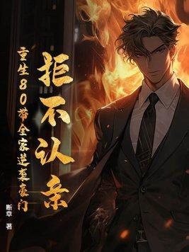 拒不认亲:重生80带全家逆袭豪门