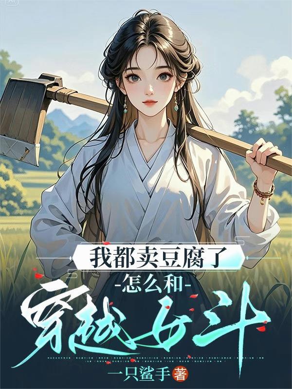 我都卖豆腐了,怎么和穿越女斗