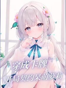 温柔剑修没脾气,开局绑定小萝莉