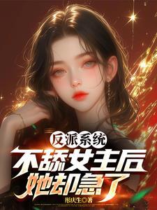反派系统:不舔女主后,她却急了