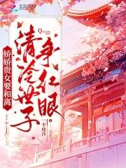 娇娇贵女要和离，清冷世子争红眼