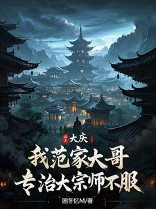 大庆：开局捏碎大宗师经脉