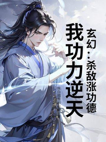 玄幻:杀敌涨功德,我功力逆天!