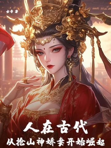 人在古代,从抢山神娇妻开始崛起