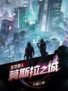 乱世旅人:莫斯拉之城