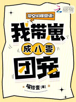 带空间懂兽语!我带崽成八零团宠