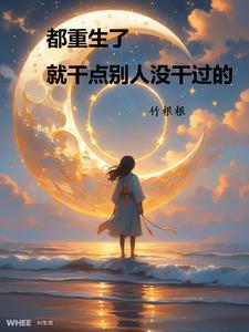 都重生了,就干点别人没干过的