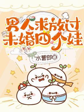 男人求放过,未婚四个娃